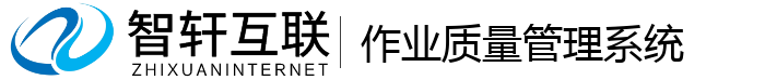 作业质量管理系统